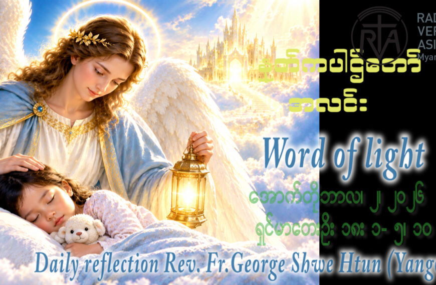ဖာရ်သာ George Shwe Htun (ရန်ကုန်ကက်သလစ်ဂိုဏ်းချုပ်သာသနာ) (၂၆)ကြိမ်မြောက်သာမန်ကာလ သောကြာနေ့ ၂၊ ၁၀၊ ၂၀၂၆