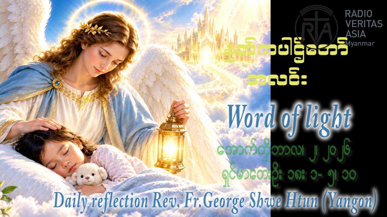 ဖာရ်သာ George Shwe Htun (ရန်ကုန်ကက်သလစ်ဂိုဏ်းချုပ်သာသနာ) (၂၆)ကြိမ်မြောက်သာမန်ကာလ သောကြာနေ့ ၂၊ ၁၀၊ ၂၀၂၆