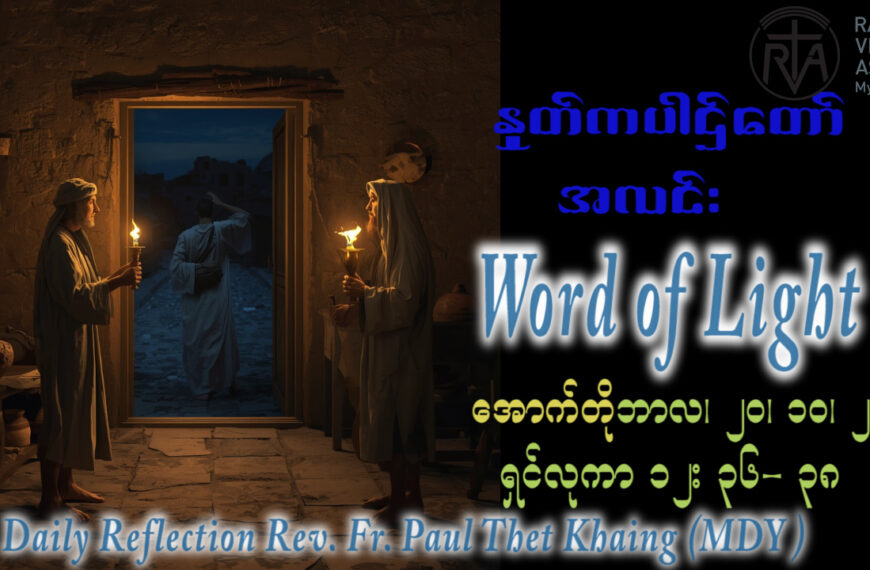 ဖာရ်သာ Paul Thet Khaing(မန္တလေးကက်သလစ်ဂိုဏ်းချုပ်သာသနာ)(၂၉)ကြိမ်မြောက်သာမန်ကာလ အင်္ဂါနေ့ ၂၀၊ ၁၀၊ ၂၀၂၆