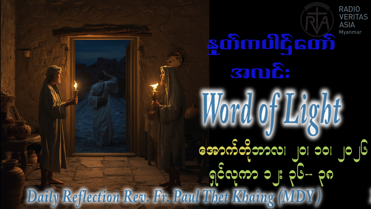 ဖာရ်သာ Paul Thet Khaing(မန္တလေးကက်သလစ်ဂိုဏ်းချုပ်သာသနာ)(၂၉)ကြိမ်မြောက်သာမန်ကာလ အင်္ဂါနေ့ ၂၀၊ ၁၀၊ ၂၀၂၆