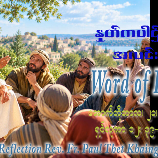 ဖာရ်သာ Paul Thet Khaing(မန္တလေးကက်သလစ်ဂိုဏ်းချုပ်သာသနာ)(၂၉)ကြိမ်မြောက်သာမန်ကာလ ဗုဒ္ဓဟူးနေ့ ၂၁၊ ၁၀၊ ၂၀၂၆