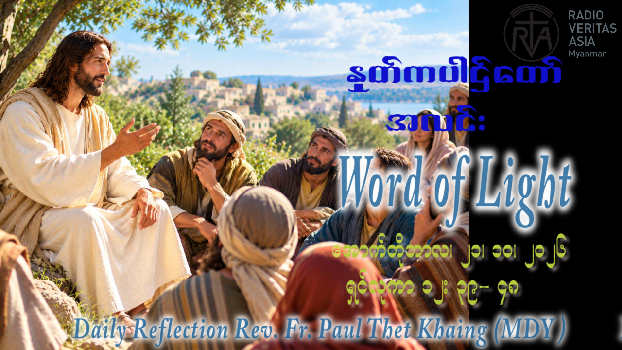 ဖာရ်သာ Paul Thet Khaing(မန္တလေးကက်သလစ်ဂိုဏ်းချုပ်သာသနာ)(၂၉)ကြိမ်မြောက်သာမန်ကာလ ဗုဒ္ဓဟူးနေ့ ၂၁၊ ၁၀၊ ၂၀၂၆