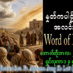 ဖာရ်သာ Alphonse Aung Ko Latt (မန္တလေးကက်သလစ်ဂိုဏ်းချုပ်သာသနာ)(၂၉)ကြိမ်မြောက်သာမန်ကာလ သောကြာနေ့ ၂၃၊ ၁၀၊ ၂၀၂၆