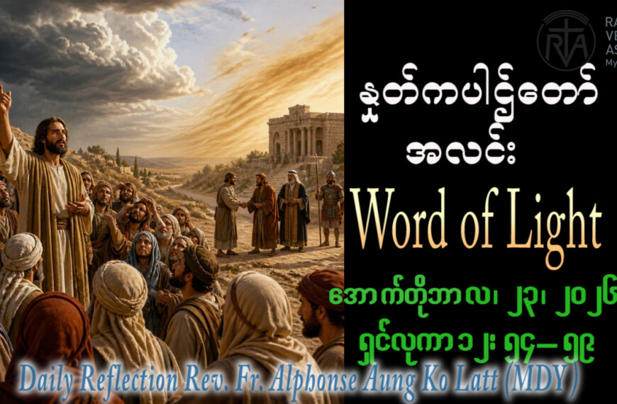 ဖာရ်သာ Alphonse Aung Ko Latt (မန္တလေးကက်သလစ်ဂိုဏ်းချုပ်သာသနာ)(၂၉)ကြိမ်မြောက်သာမန်ကာလ သောကြာနေ့ ၂၃၊ ၁၀၊ ၂၀၂၆