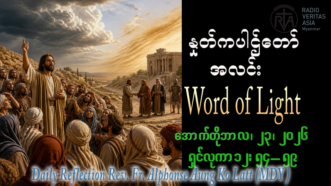 ဖာရ်သာ Alphonse Aung Ko Latt (မန္တလေးကက်သလစ်ဂိုဏ်းချုပ်သာသနာ)(၂၉)ကြိမ်မြောက်သာမန်ကာလ သောကြာနေ့ ၂၃၊ ၁၀၊ ၂၀၂၆