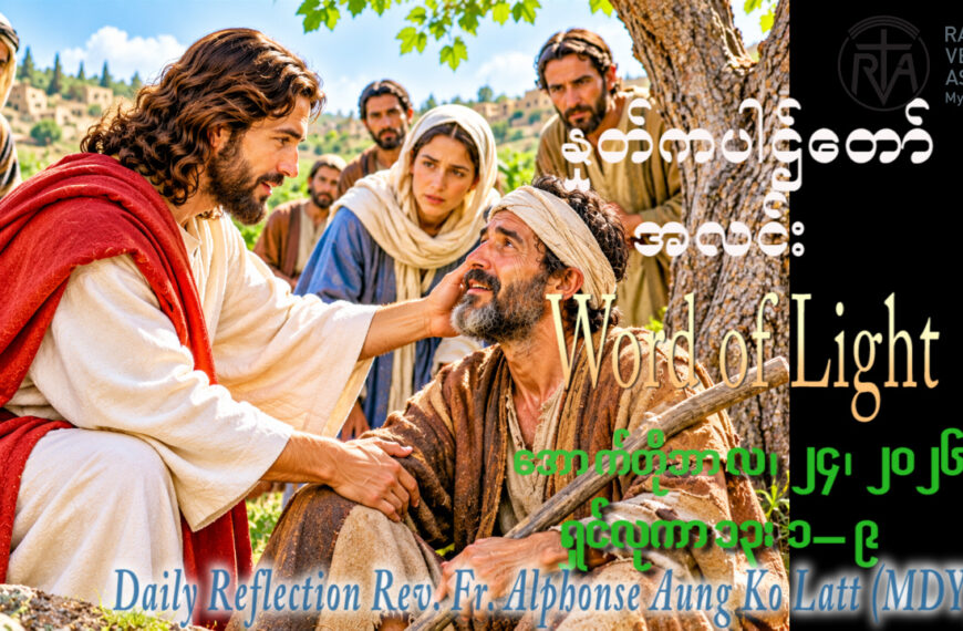 ဖာရ်သာ Alphonse Aung Ko Latt (မန္တလေးကက်သလစ်ဂိုဏ်းချုပ်သာသနာ)(၂၉)ကြိမ်မြောက်သာမန်ကာလ စနေနေ့ ၂၄၊ ၁၀၊ ၂၀၂၆