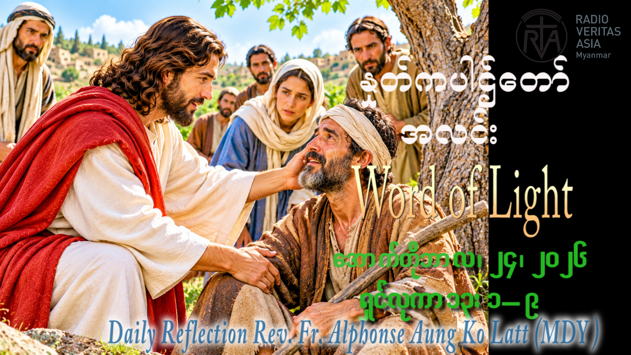 ဖာရ်သာ Alphonse Aung Ko Latt (မန္တလေးကက်သလစ်ဂိုဏ်းချုပ်သာသနာ)(၂၉)ကြိမ်မြောက်သာမန်ကာလ စနေနေ့ ၂၄၊ ၁၀၊ ၂၀၂၆
