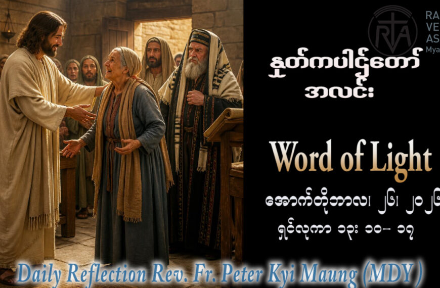 ဖာရ်သာ Peter Kyi Maung (မန္တလေးကက်သလစ်ဂိုဏ်းချုပ်သာသနာ)(၃၀)ကြိမ်မြောက်သာမန်ကာလ တနင်္လာနေ့ ၂၆၊ ၁၀၊ ၂၀၂၆