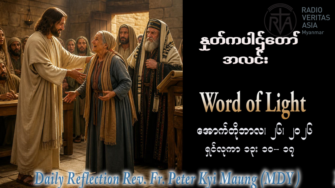 ဖာရ်သာ Peter Kyi Maung (မန္တလေးကက်သလစ်ဂိုဏ်းချုပ်သာသနာ)(၃၀)ကြိမ်မြောက်သာမန်ကာလ တနင်္လာနေ့ ၂၆၊ ၁၀၊ ၂၀၂၆