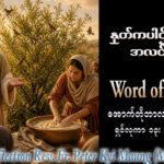 ဖာရ်သာ Peter Kyi Maung (မန္တလေးကက်သလစ်ဂိုဏ်းချုပ်သာသနာ)(၃၀)ကြိမ်မြောက်သာမန်ကာလ အင်္ဂါနေ့ ၂၇၊ ၁၀၊ ၂၀၂၆
