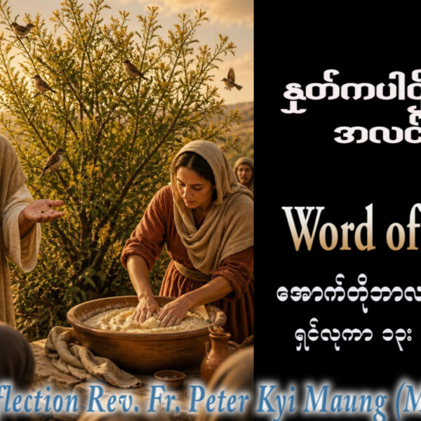 ဖာရ်သာ Peter Kyi Maung (မန္တလေးကက်သလစ်ဂိုဏ်းချုပ်သာသနာ)(၃၀)ကြိမ်မြောက်သာမန်ကာလ အင်္ဂါနေ့ ၂၇၊ ၁၀၊ ၂၀၂၆
