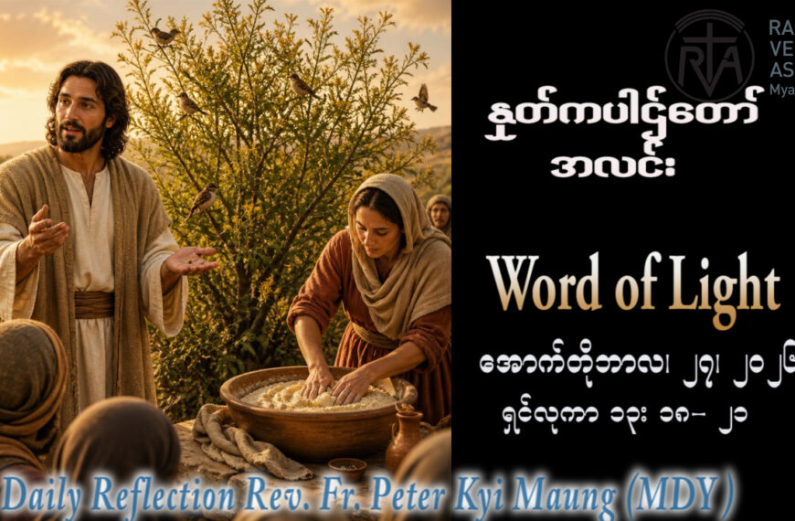 ဖာရ်သာ Peter Kyi Maung (မန္တလေးကက်သလစ်ဂိုဏ်းချုပ်သာသနာ)(၃၀)ကြိမ်မြောက်သာမန်ကာလ အင်္ဂါနေ့ ၂၇၊ ၁၀၊ ၂၀၂၆