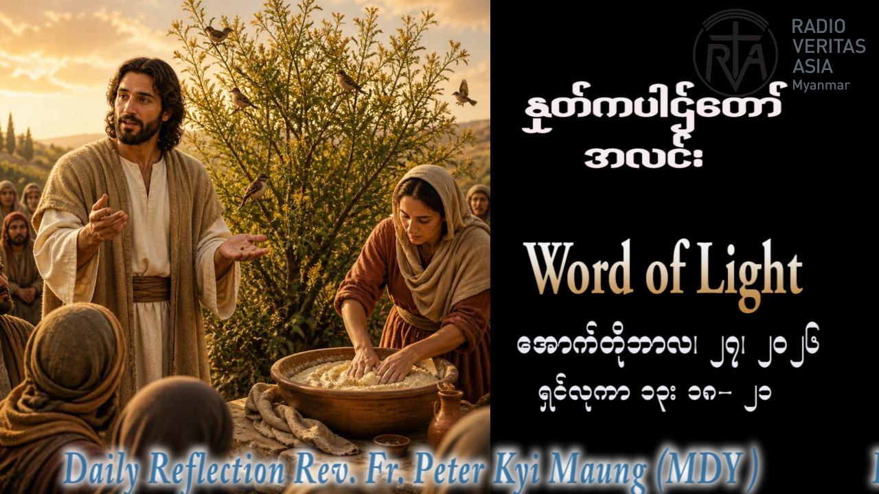ဖာရ်သာ Peter Kyi Maung (မန္တလေးကက်သလစ်ဂိုဏ်းချုပ်သာသနာ)(၃၀)ကြိမ်မြောက်သာမန်ကာလ အင်္ဂါနေ့ ၂၇၊ ၁၀၊ ၂၀၂၆
