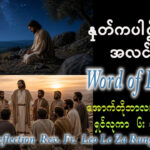 ဖာရ်သာ Leo Le Za Rung (LWMT)(၃၀)ကြိမ်မြောက်သာမန်ကာလ ဗုဒ္ဓဟူးနေ့ ၂၈၊ ၁၀၊ ၂၀၂၆