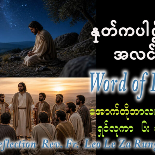 ဖာရ်သာ Leo Le Za Rung (LWMT)(၃၀)ကြိမ်မြောက်သာမန်ကာလ ဗုဒ္ဓဟူးနေ့ ၂၈၊ ၁၀၊ ၂၀၂၆