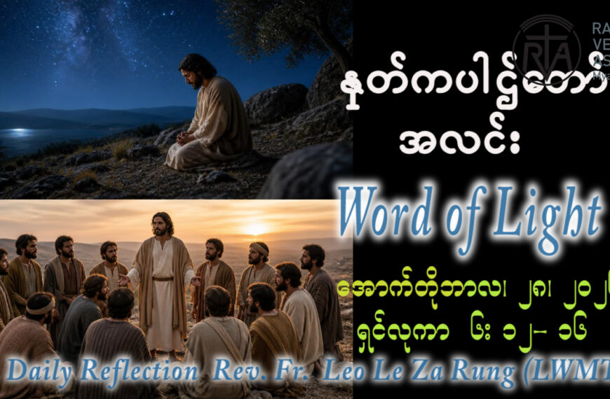 ဖာရ်သာ Leo Le Za Rung (LWMT)(၃၀)ကြိမ်မြောက်သာမန်ကာလ ဗုဒ္ဓဟူးနေ့ ၂၈၊ ၁၀၊ ၂၀၂၆
