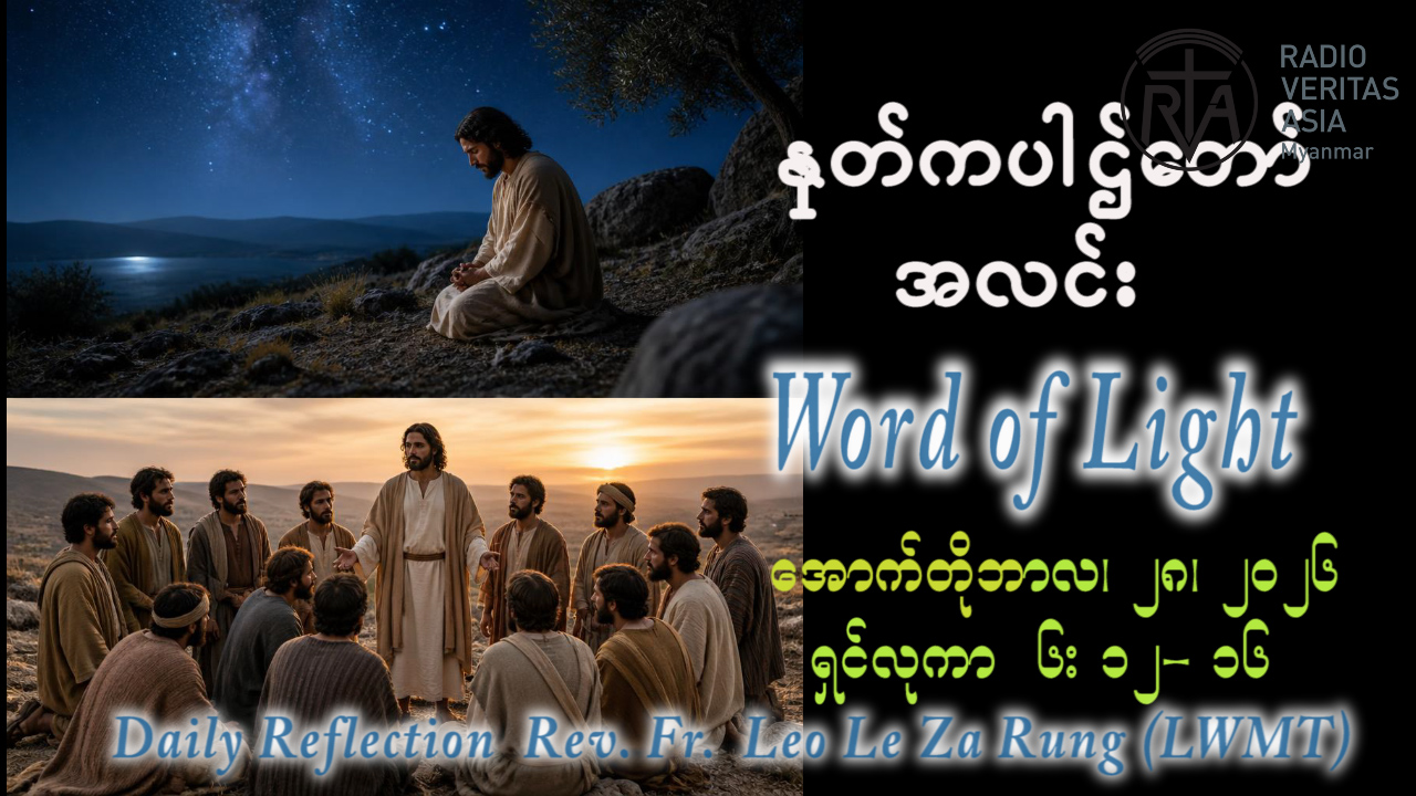 ဖာရ်သာ Leo Le Za Rung (LWMT)(၃၀)ကြိမ်မြောက်သာမန်ကာလ ဗုဒ္ဓဟူးနေ့ ၂၈၊ ၁၀၊ ၂၀၂၆