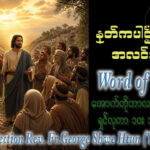 ဖာရ်သာ George Shwe Htun (ရန်ကုန်ကက်သလစ်ဂိုဏ်းချုပ်သာသနာ) (၂၆)ကြိမ်မြောက်သာမန်ကာလ စနေနေ့ ၃၊ ၁၀၊ ၂၀၂၆