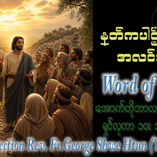 ဖာရ်သာ George Shwe Htun (ရန်ကုန်ကက်သလစ်ဂိုဏ်းချုပ်သာသနာ) (၂၆)ကြိမ်မြောက်သာမန်ကာလ စနေနေ့ ၃၊ ၁၀၊ ၂၀၂၆