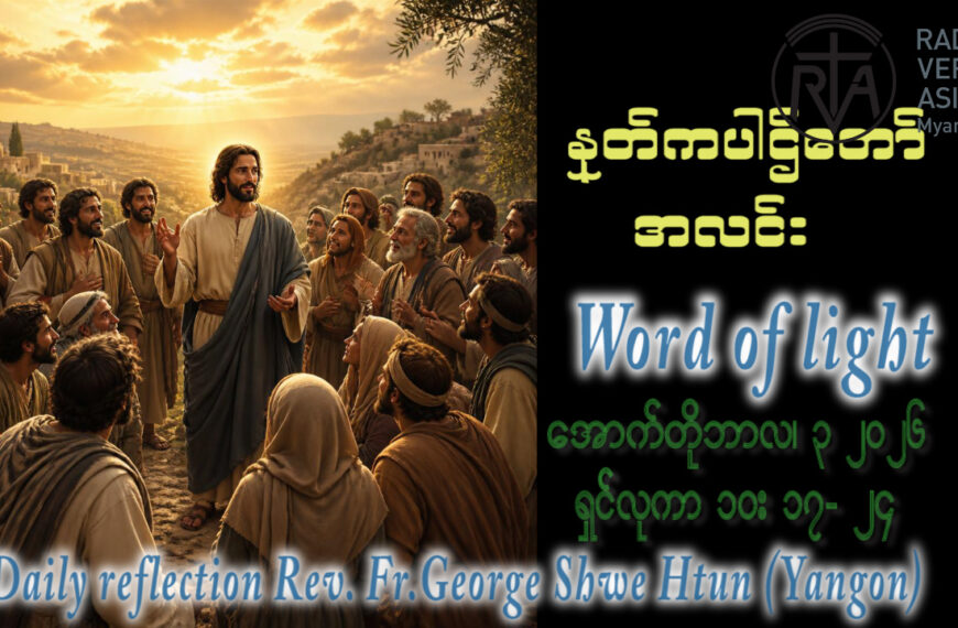 ဖာရ်သာ George Shwe Htun (ရန်ကုန်ကက်သလစ်ဂိုဏ်းချုပ်သာသနာ) (၂၆)ကြိမ်မြောက်သာမန်ကာလ စနေနေ့ ၃၊ ၁၀၊ ၂၀၂၆