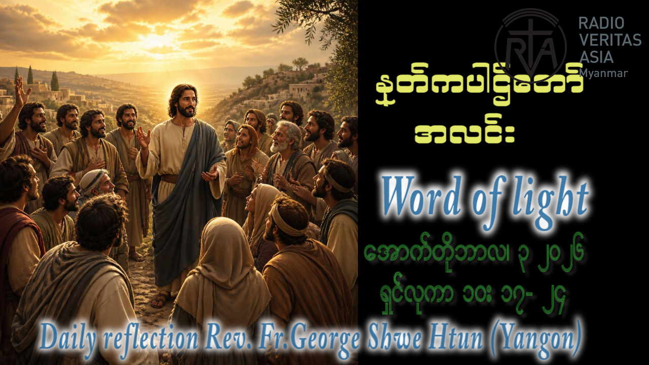 ဖာရ်သာ George Shwe Htun (ရန်ကုန်ကက်သလစ်ဂိုဏ်းချုပ်သာသနာ) (၂၆)ကြိမ်မြောက်သာမန်ကာလ စနေနေ့ ၃၊ ၁၀၊ ၂၀၂၆
