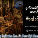 ဖာရ်သာ Peter Kyi Maung (မန္တလေးကက်သလစ်ဂိုဏ်းချုပ်သာသနာ) (၃၀)ကြိမ်မြောက်သာမန်ကာလ စနေနေ့ ၃၁၊ ၁၀၊ ၂၀၂၆