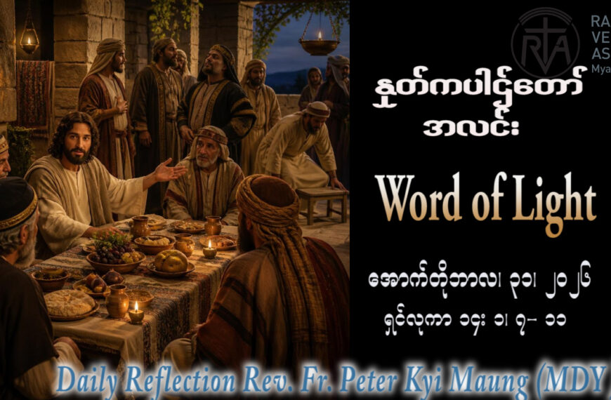 ဖာရ်သာ Peter Kyi Maung (မန္တလေးကက်သလစ်ဂိုဏ်းချုပ်သာသနာ) (၃၀)ကြိမ်မြောက်သာမန်ကာလ စနေနေ့ ၃၁၊ ၁၀၊ ၂၀၂၆