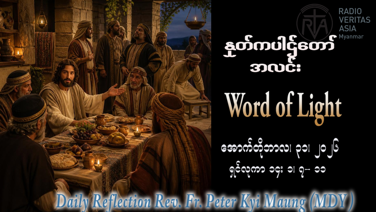 ဖာရ်သာ Peter Kyi Maung (မန္တလေးကက်သလစ်ဂိုဏ်းချုပ်သာသနာ) (၃၀)ကြိမ်မြောက်သာမန်ကာလ စနေနေ့ ၃၁၊ ၁၀၊ ၂၀၂၆