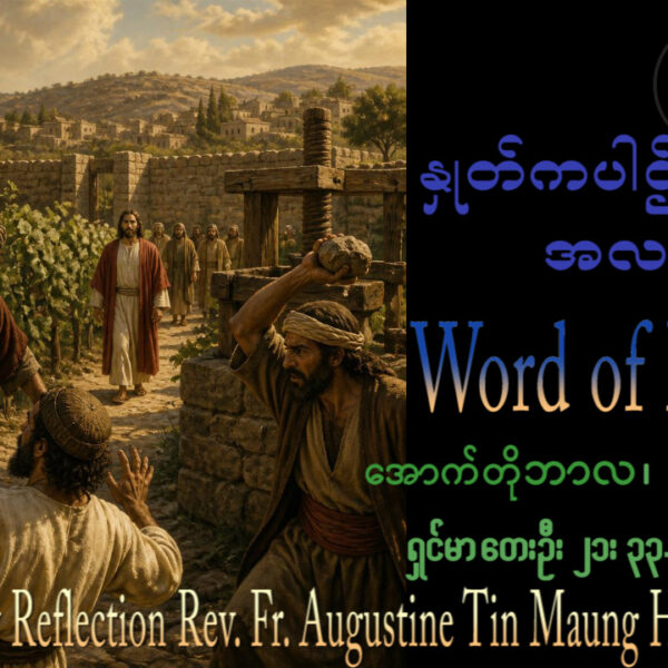 ဖာရ်သာ Augustine Tin Maung Htun (မန္တလေးကက်သလစ်ဂိုဏ်းချုပ်သာသနာ) (၂၇)ကြိမ်မြောက်သာမန်ကာလ တနင်္ဂနွေနေ့ ၄၊ ၁၀၊ ၂၀၂၆