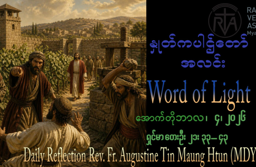 ဖာရ်သာ Augustine Tin Maung Htun (မန္တလေးကက်သလစ်ဂိုဏ်းချုပ်သာသနာ) (၂၇)ကြိမ်မြောက်သာမန်ကာလ တနင်္ဂနွေနေ့ ၄၊ ၁၀၊ ၂၀၂၆