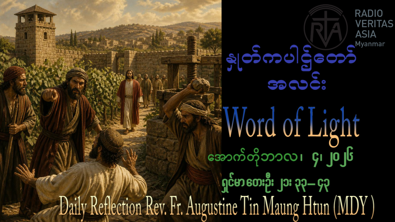 ဖာရ်သာ Augustine Tin Maung Htun (မန္တလေးကက်သလစ်ဂိုဏ်းချုပ်သာသနာ) (၂၇)ကြိမ်မြောက်သာမန်ကာလ တနင်္ဂနွေနေ့ ၄၊ ၁၀၊ ၂၀၂၆