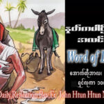 ဖာရ်သာ John Htun Htun Naing (မန္တလေးကက်သလစ်ဂိုဏ်းချုပ်သာသနာ) (၂၇)ကြိမ်မြောက်သာမန်ကာလ တနင်္လာနေ့ ၅၊ ၁၀၊ ၂၀၂၆