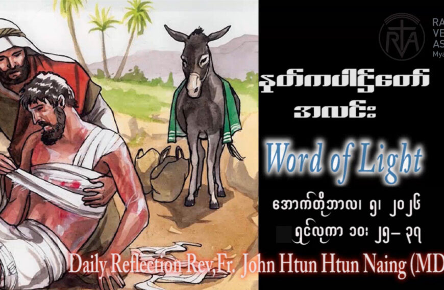 ဖာရ်သာ John Htun Htun Naing (မန္တလေးကက်သလစ်ဂိုဏ်းချုပ်သာသနာ) (၂၇)ကြိမ်မြောက်သာမန်ကာလ တနင်္လာနေ့ ၅၊ ၁၀၊ ၂၀၂၆