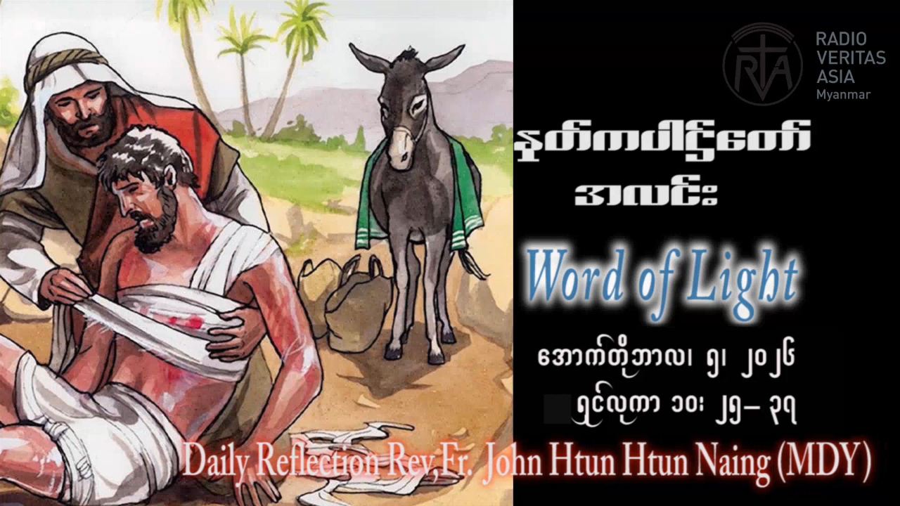 ဖာရ်သာ John Htun Htun Naing (မန္တလေးကက်သလစ်ဂိုဏ်းချုပ်သာသနာ) (၂၇)ကြိမ်မြောက်သာမန်ကာလ တနင်္လာနေ့ ၅၊ ၁၀၊ ၂၀၂၆