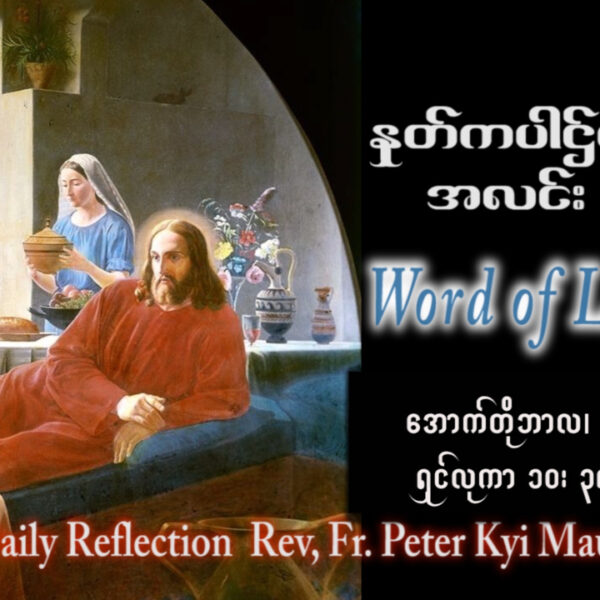 ဖာရ်သာ Peter Kyi Maung (မန္တလေးကက်သလစ်ဂိုဏ်းချုပ်သာသနာ) (၂၇)ကြိမ်မြောက်သာမန်ကာလ အင်္ဂါနေ့ ၆၊ ၁၀၊ ၂၀၂၆