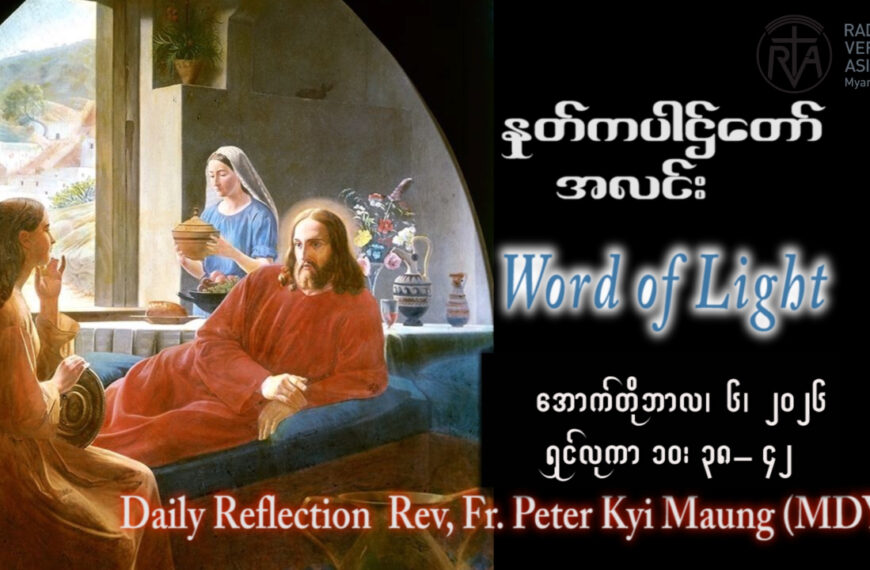 ဖာရ်သာ Peter Kyi Maung (မန္တလေးကက်သလစ်ဂိုဏ်းချုပ်သာသနာ) (၂၇)ကြိမ်မြောက်သာမန်ကာလ အင်္ဂါနေ့ ၆၊ ၁၀၊ ၂၀၂၆