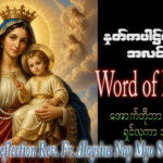 ဖာရ်သာ Aloysius Nay Myo Swe (မန္တလေးကက်သလစ်ဂိုဏ်းချုပ်သာသနာ) (၂၇)ကြိမ်မြောက်သာမန်ကာလဗုဒ္ဓဟူးနေ့ ၇၊ ၁၀၊ ၂၀၂၆