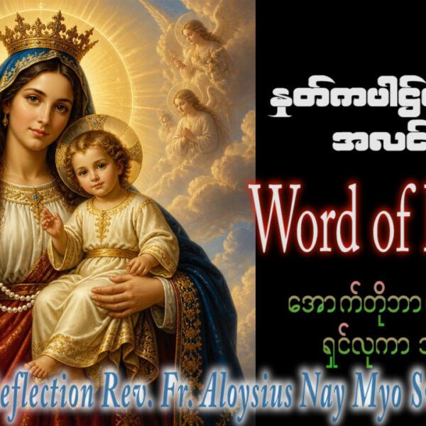 ဖာရ်သာ Aloysius Nay Myo Swe (မန္တလေးကက်သလစ်ဂိုဏ်းချုပ်သာသနာ) (၂၇)ကြိမ်မြောက်သာမန်ကာလဗုဒ္ဓဟူးနေ့ ၇၊ ၁၀၊ ၂၀၂၆