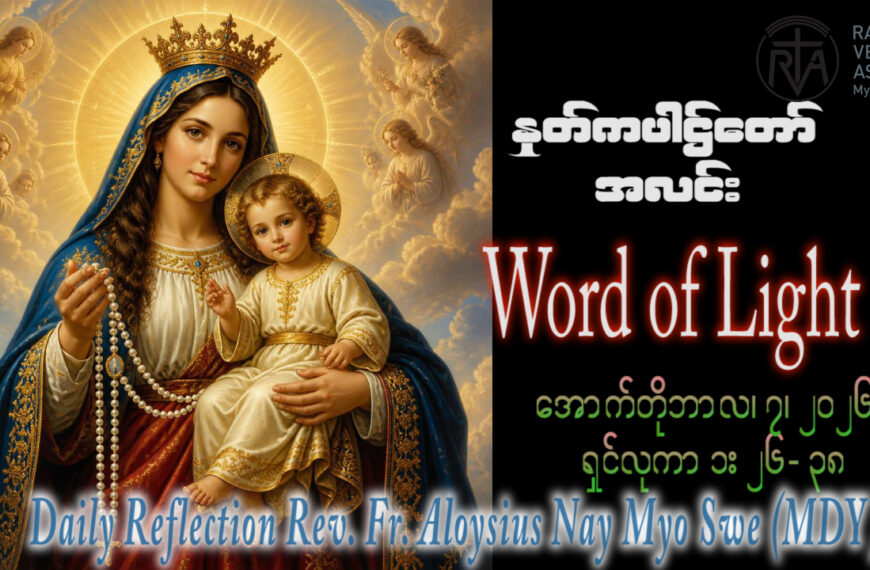 ဖာရ်သာ Aloysius Nay Myo Swe (မန္တလေးကက်သလစ်ဂိုဏ်းချုပ်သာသနာ) (၂၇)ကြိမ်မြောက်သာမန်ကာလဗုဒ္ဓဟူးနေ့ ၇၊ ၁၀၊ ၂၀၂၆