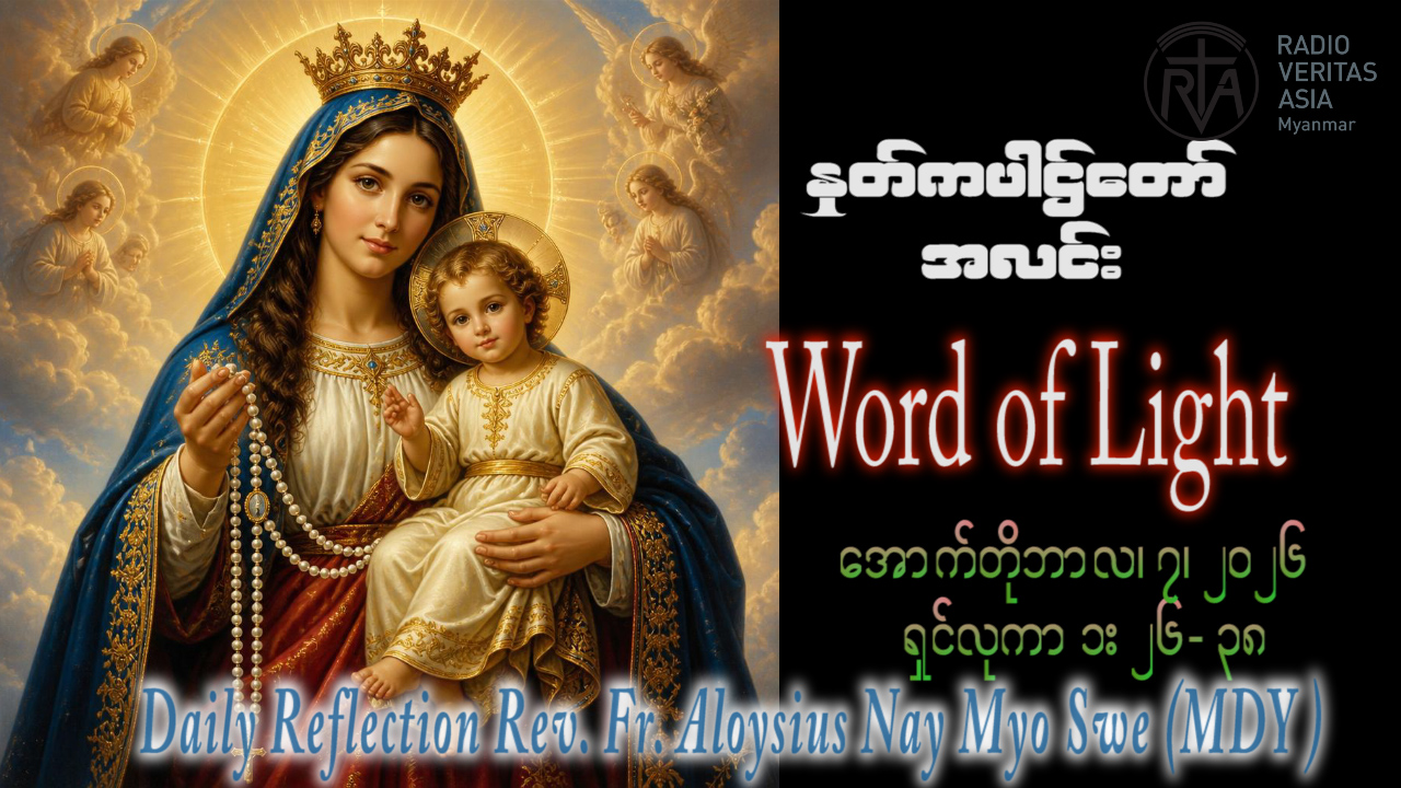 ဖာရ်သာ Aloysius Nay Myo Swe (မန္တလေးကက်သလစ်ဂိုဏ်းချုပ်သာသနာ) (၂၇)ကြိမ်မြောက်သာမန်ကာလဗုဒ္ဓဟူးနေ့ ၇၊ ၁၀၊ ၂၀၂၆