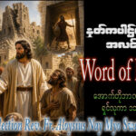 ဖာရ်သာ Aloysius Nay Myo Swe (မန္တလေးကက်သလစ်ဂိုဏ်းချုပ်သာသနာ) (၂၇)ကြိမ်မြောက်သာမန်ကာလ သောကြာနေ့ ၉၊ ၁၀၊ ၂၀၂၆