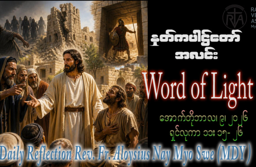 ဖာရ်သာ Aloysius Nay Myo Swe (မန္တလေးကက်သလစ်ဂိုဏ်းချုပ်သာသနာ) (၂၇)ကြိမ်မြောက်သာမန်ကာလ သောကြာနေ့ ၉၊ ၁၀၊ ၂၀၂၆