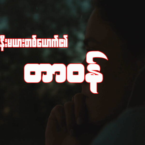 ဒီနေ့မှာ ‘‘မိန်းမတာဝန်’’ဆိုတဲ့ ခေါင်းစဉ်အောက်က အကြောင်းအရာတွေကို Sharing ပေး သွားချင်ပါတယ်။