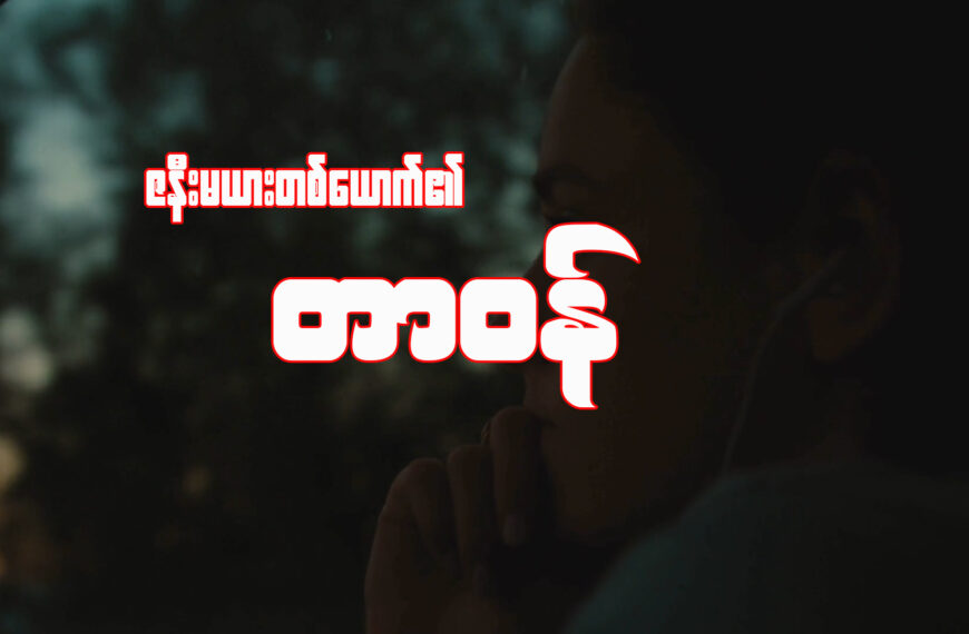 ဒီနေ့မှာ ‘‘မိန်းမတာဝန်’’ဆိုတဲ့ ခေါင်းစဉ်အောက်က အကြောင်းအရာတွေကို Sharing ပေး သွားချင်ပါတယ်။