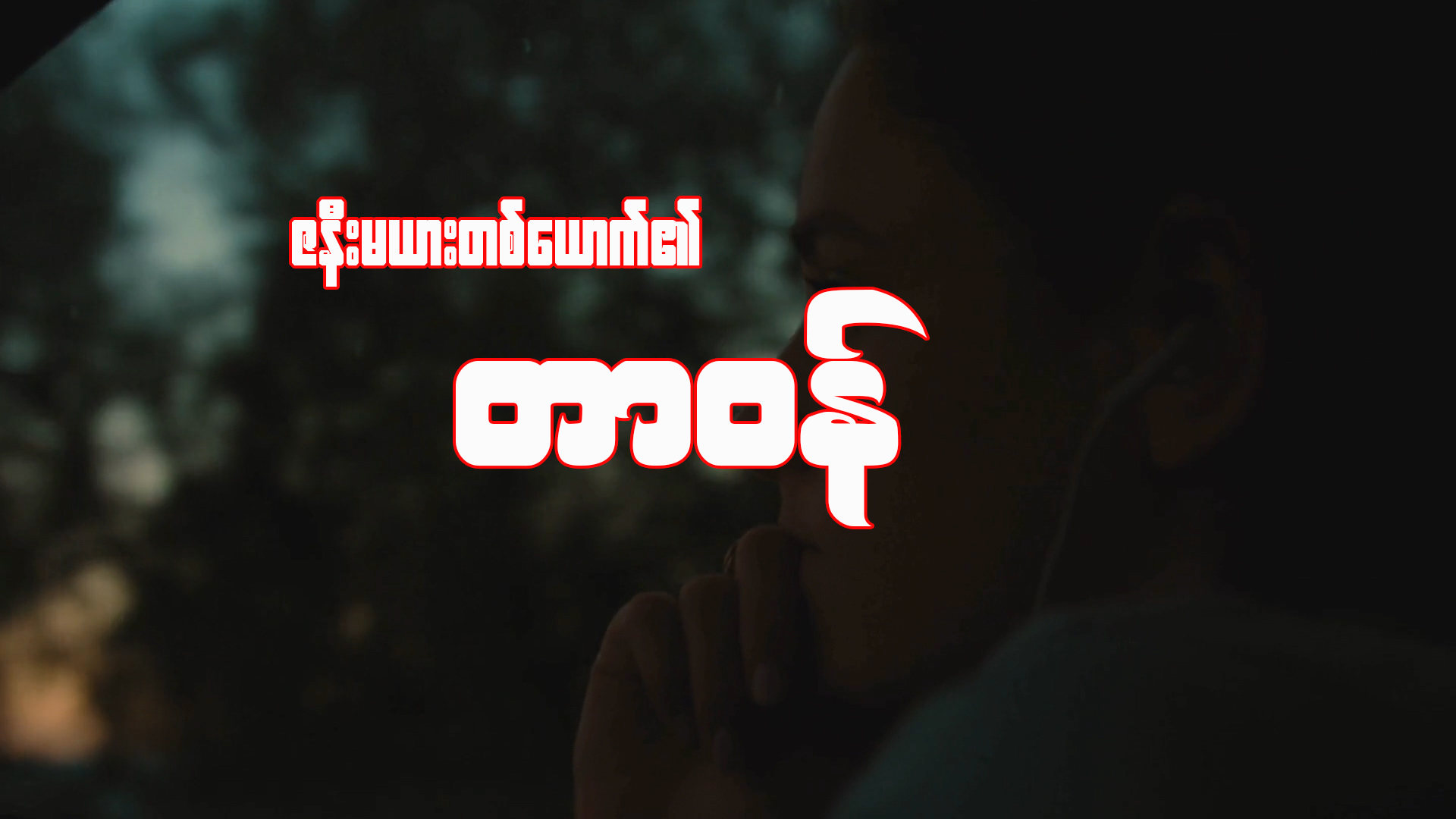 ဒီနေ့မှာ ‘‘မိန်းမတာဝန်’’ဆိုတဲ့ ခေါင်းစဉ်အောက်က အကြောင်းအရာတွေကို Sharing ပေး သွားချင်ပါတယ်။
