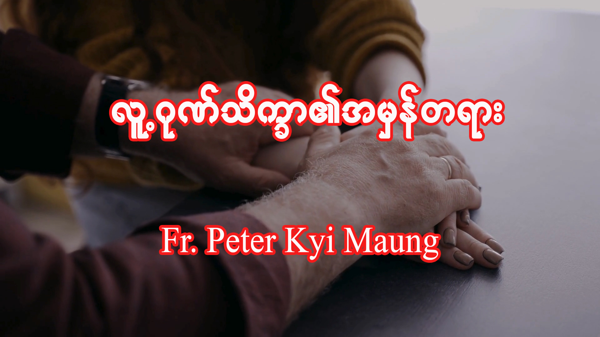 လူ့ဂုဏ်သိက္ခာ၏အမှန်တရား။