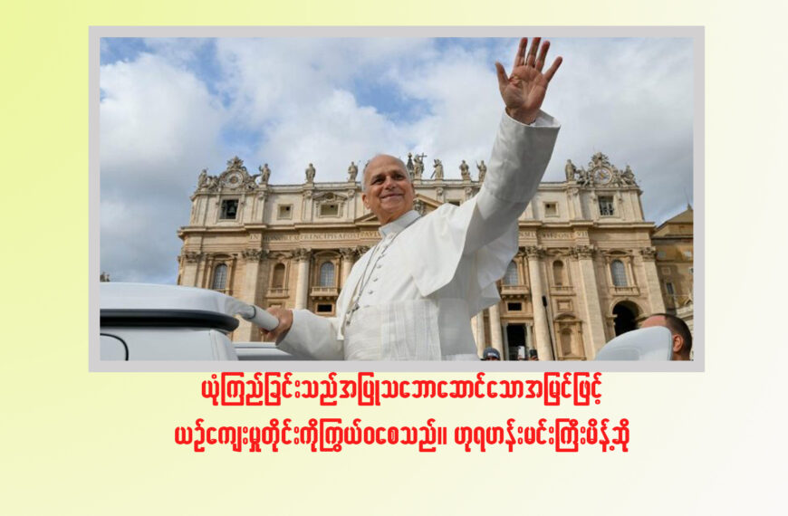 ယုံကြည်ခြင်းသည် အပြုသဘောဆောင်သော အမြင်ဖြင့် ယဉ်ကျေးမှုတိုင်းကို ကြွယ်ဝစေသည်။