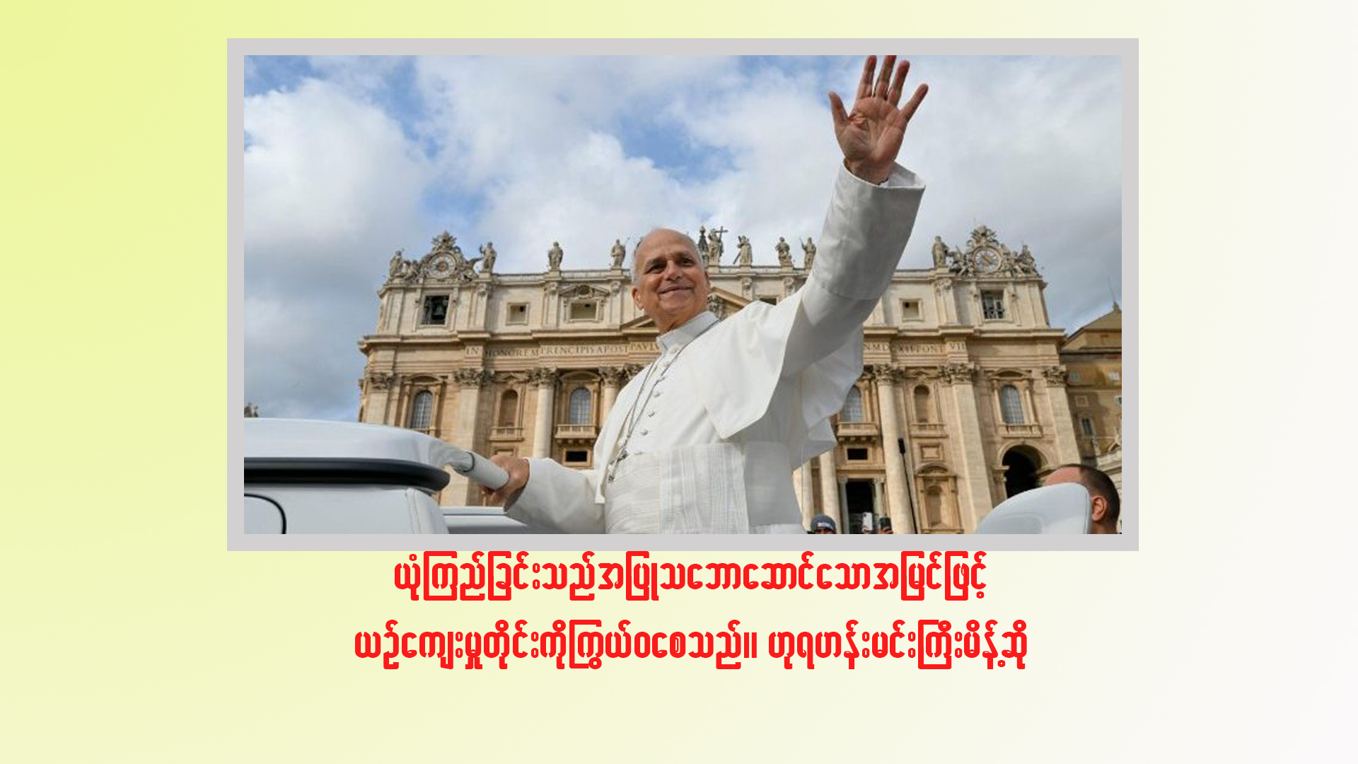 ယုံကြည်ခြင်းသည် အပြုသဘောဆောင်သော အမြင်ဖြင့် ယဉ်ကျေးမှုတိုင်းကို ကြွယ်ဝစေသည်။